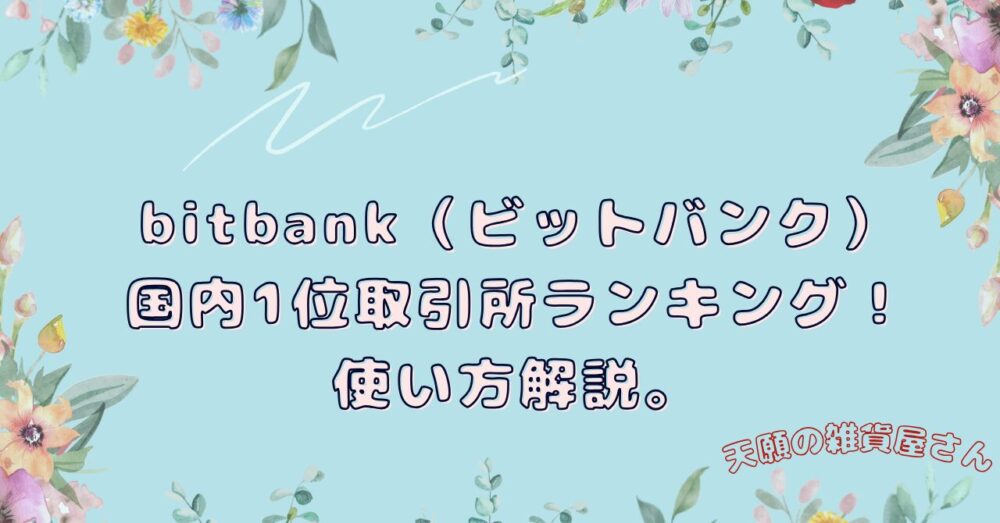 bitbank（ビットバンク）仮想通貨（国内1位）取引所ランキングを獲得！