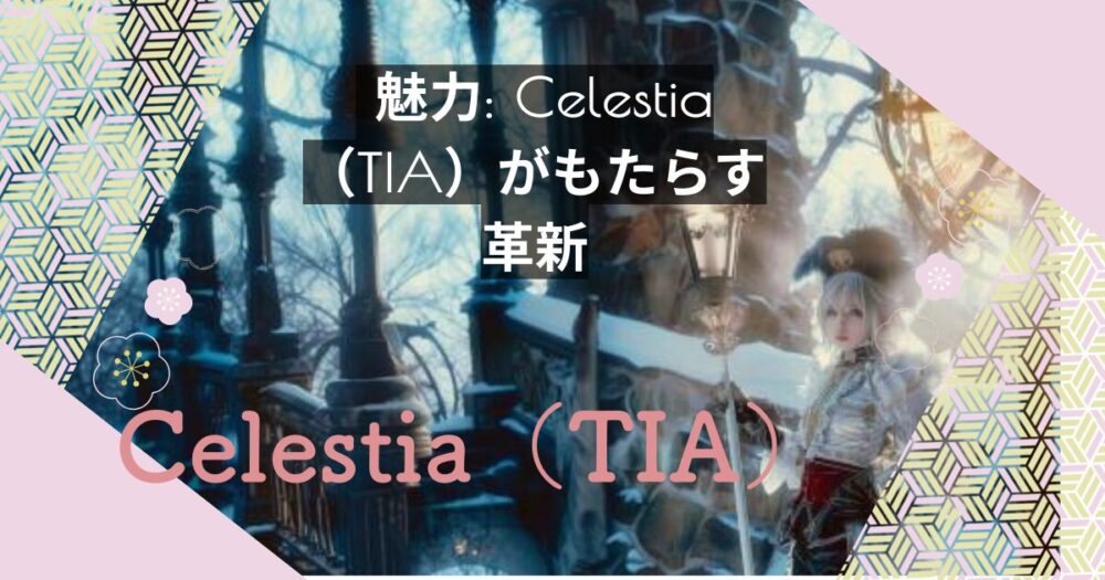 魅力: Celestia（TIA）がもたらす革新