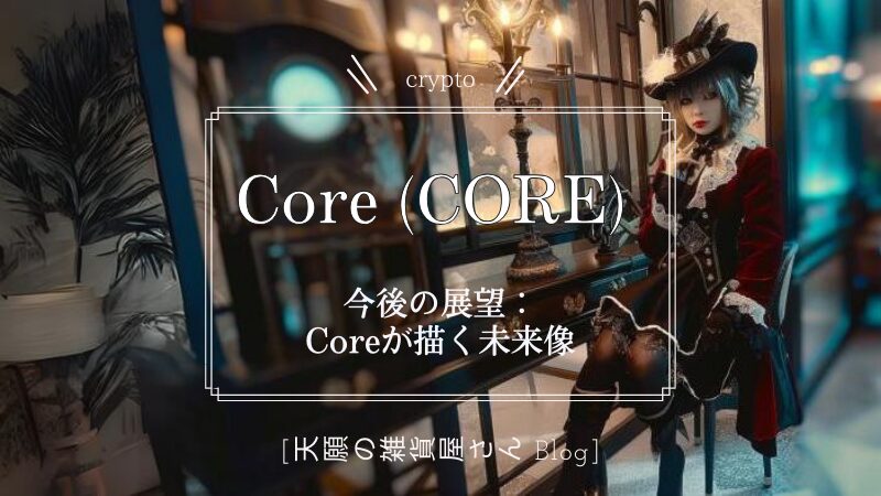 今後の展望：Coreが描く未来像