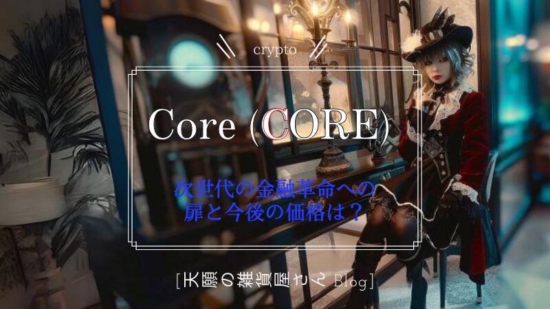 Core (CORE) 仮想通貨：次世代の金融革命への扉と今後の価格は？