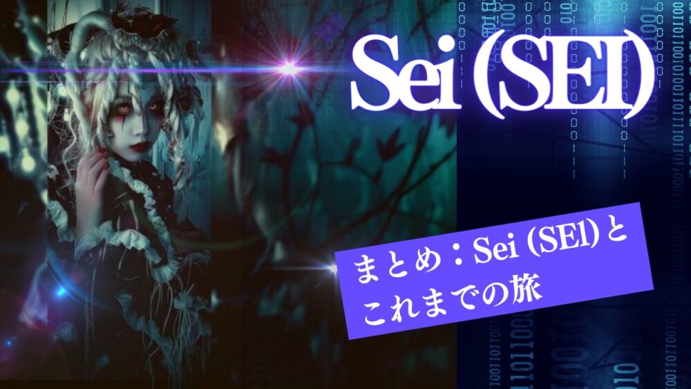 まとめ：Sei (SEl)とこれまでの旅