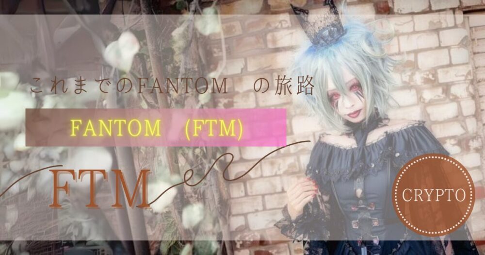 まとめ：これまでのFantom (FTM)の旅路