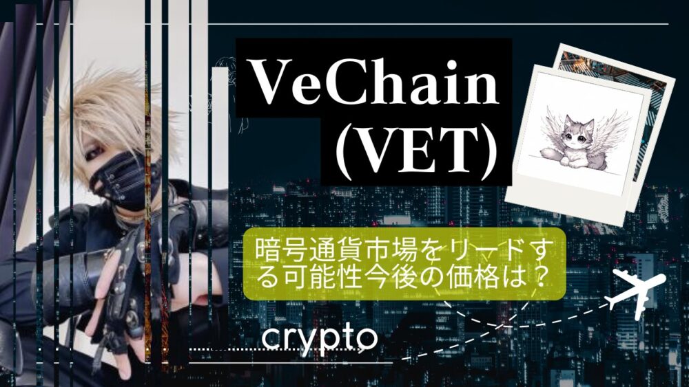 VeChain (VET)とは？暗号通貨市場をリードする可能性今後の価格は？