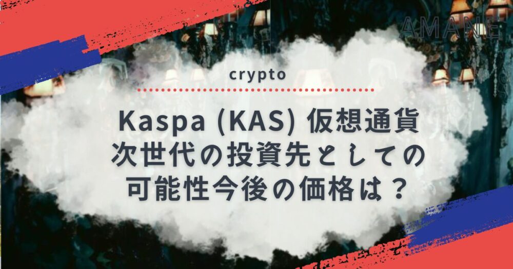 Kaspa (KAS) 仮想通貨：次世代の投資先としての可能性今後の価格は？