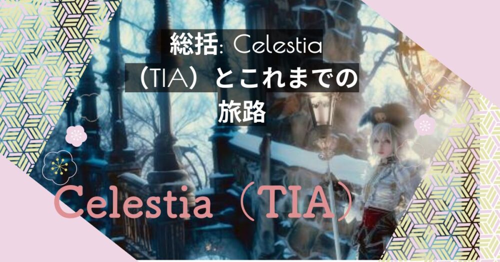 総括: Celestia（TIA）とこれまでの旅路