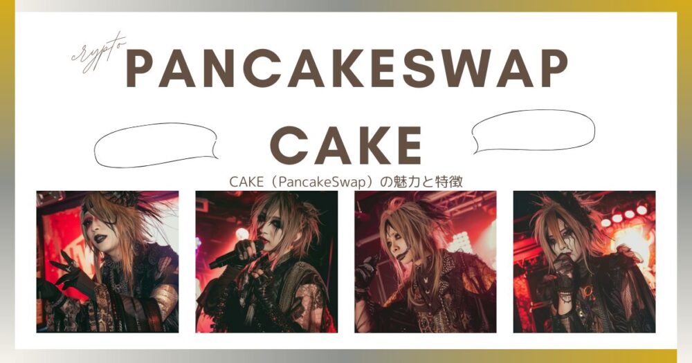 CAKE（PancakeSwap）の魅力と特徴