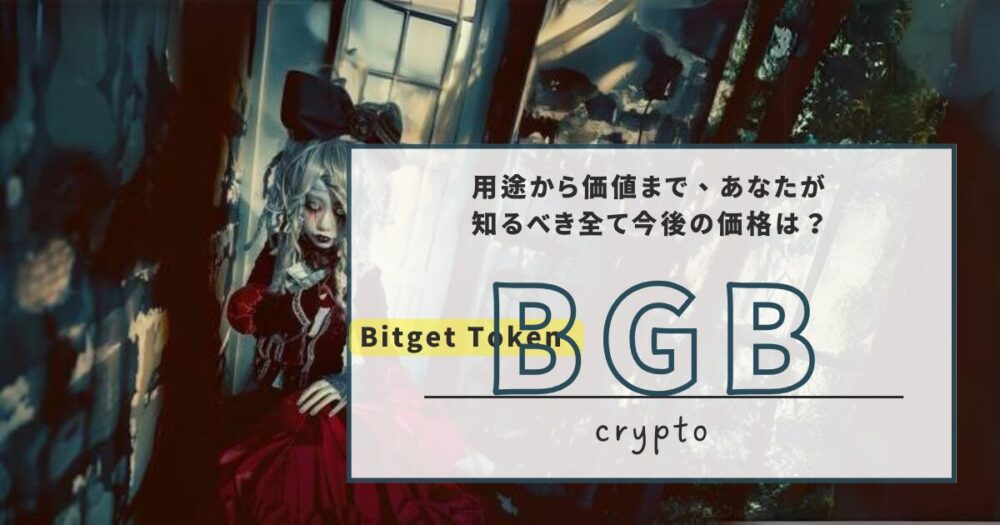 Bitget Token (BGB) 解説：用途から価値まで、あなたが知るべき全て今後の価格は？