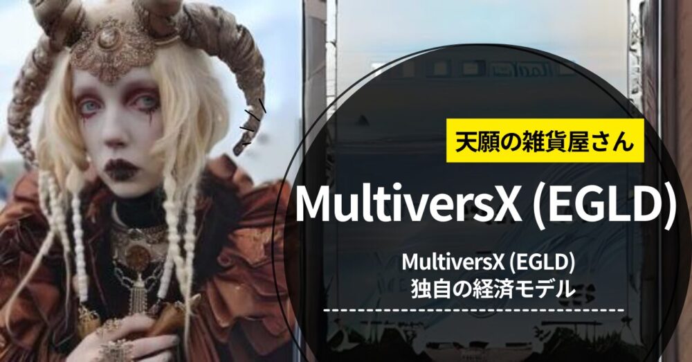 MultiversX (EGLD)独自の経済モデル