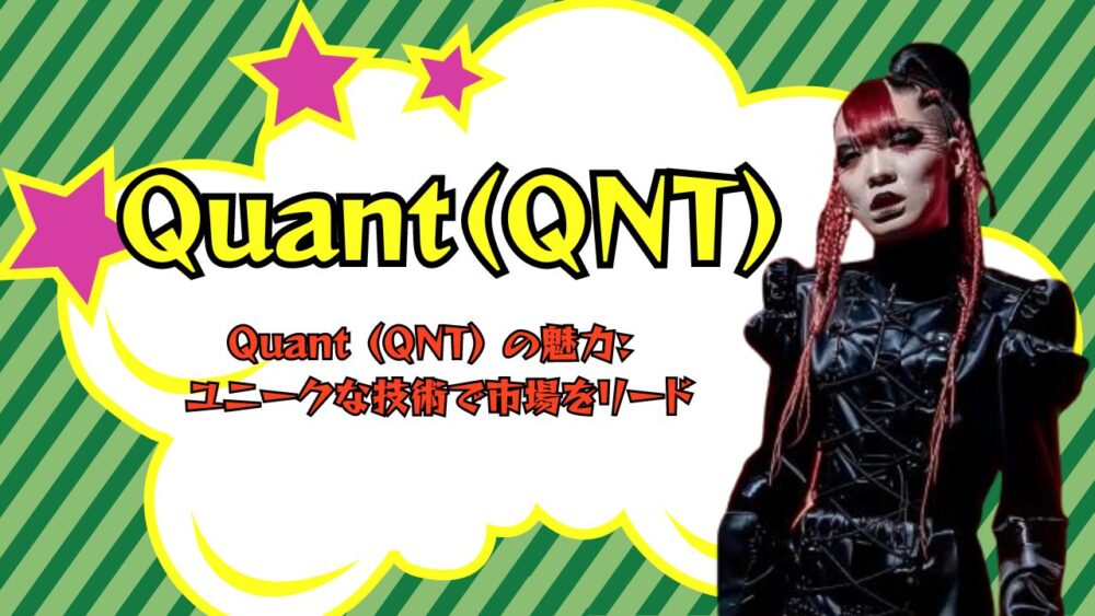 Quant (QNT) の魅力: ユニークな技術で市場をリード