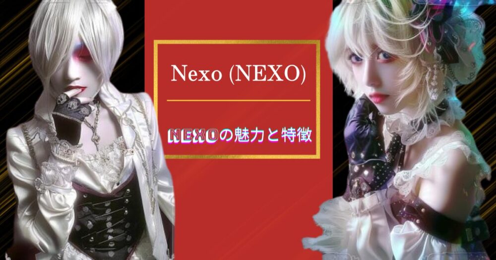 Nexoの魅力と特徴