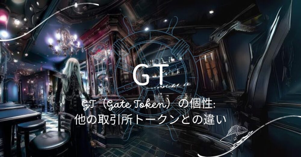 GT（Gate Token）の個性: 他の取引所トークンとの違い