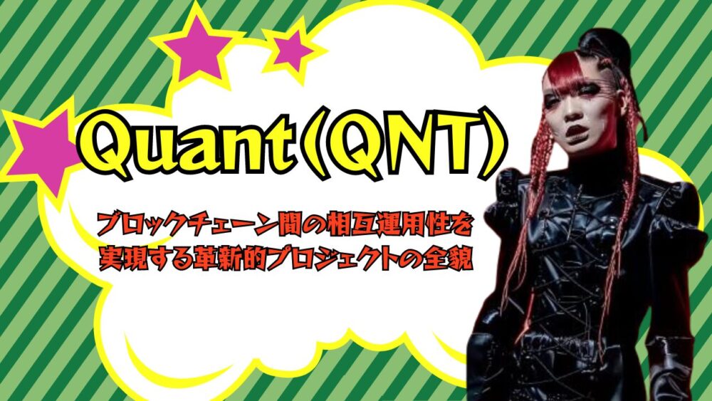 Quant（QNT）とは？ブロックチェーン間の相互運用性を実現する革新的プロジェクトの全貌
