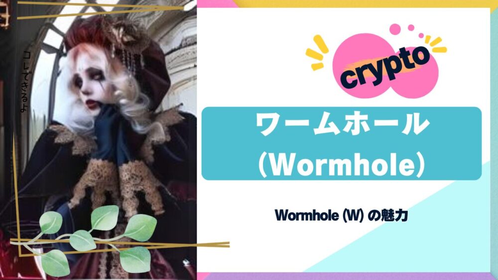 Wormhole (W) の魅力