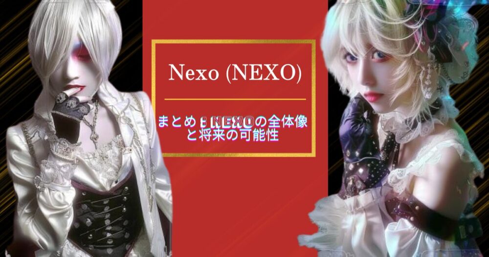 まとめ：Nexoの全体像と将来の可能性
