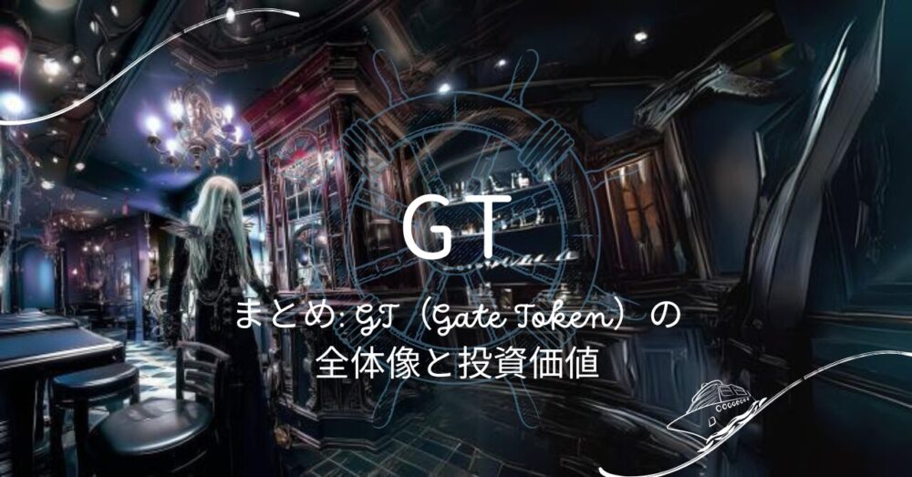 まとめ: GT（Gate Token）の全体像と投資価値
