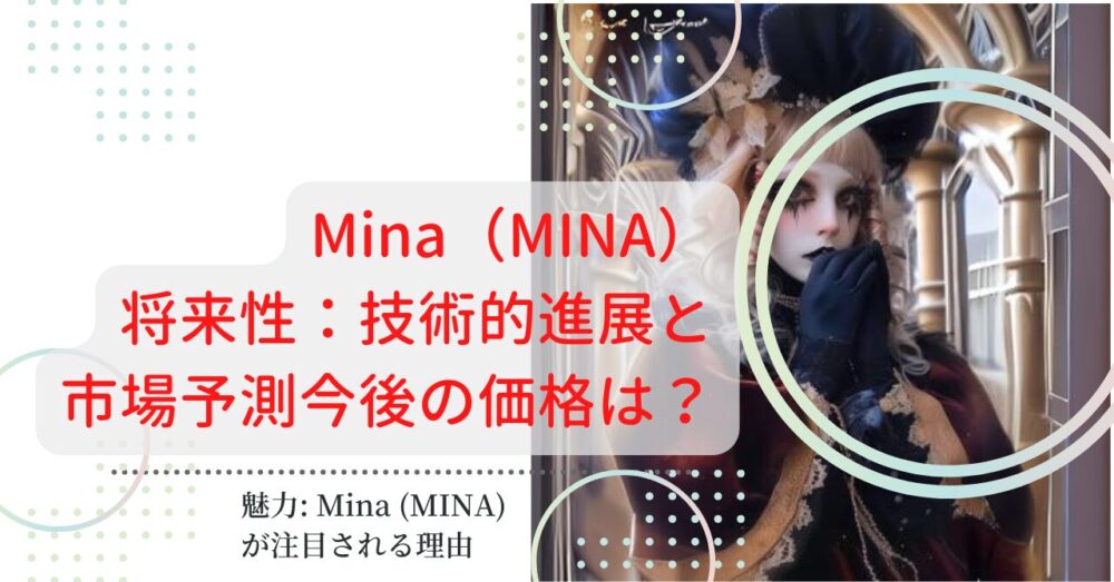 魅力: Mina (MINA) が注目される理由