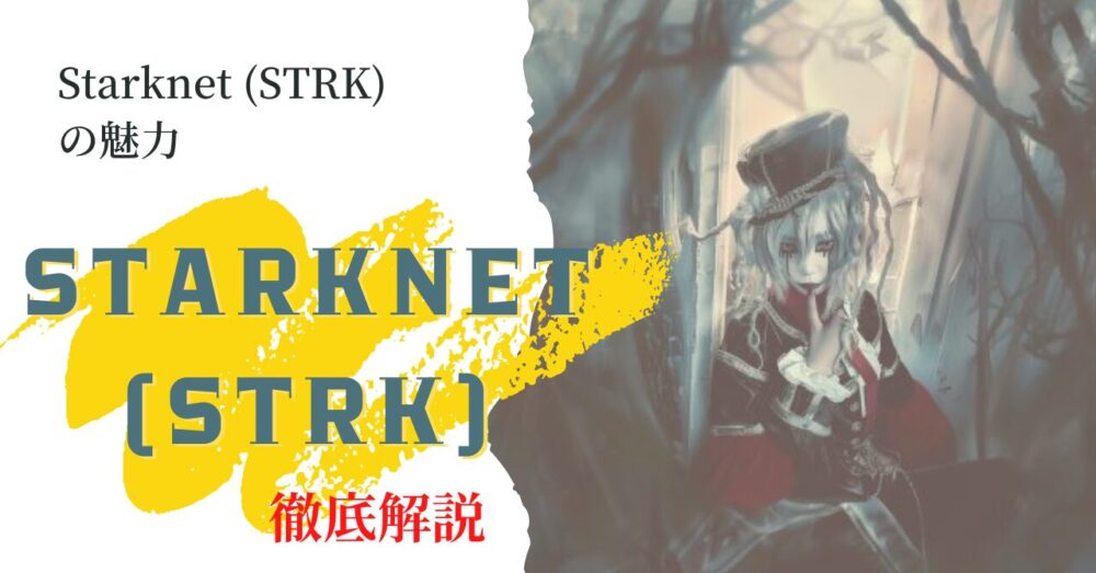 Starknet (STRK)の魅力