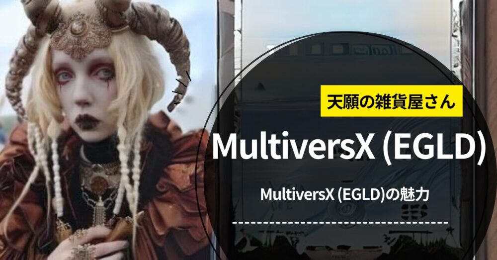MultiversX (EGLD)の魅力