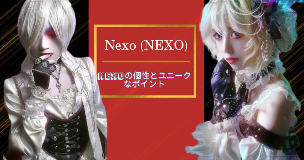 Nexoの個性とユニークなポイント