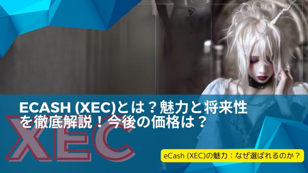 eCash (XEC)の魅力：なぜ選ばれるのか？