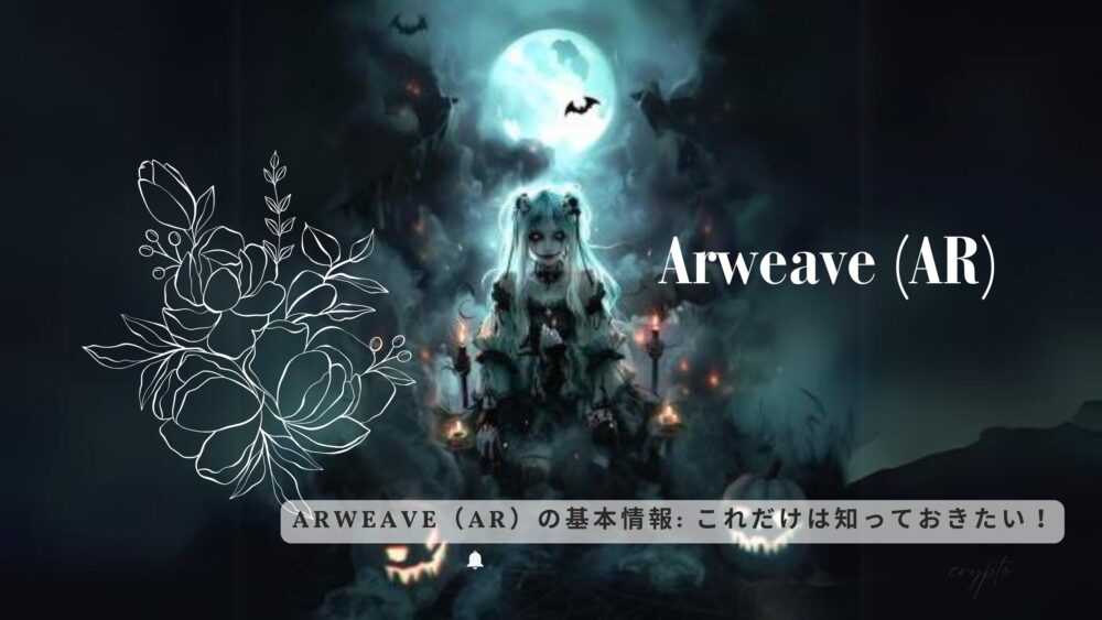 Arweave（AR）の基本情報: これだけは知っておきたい！