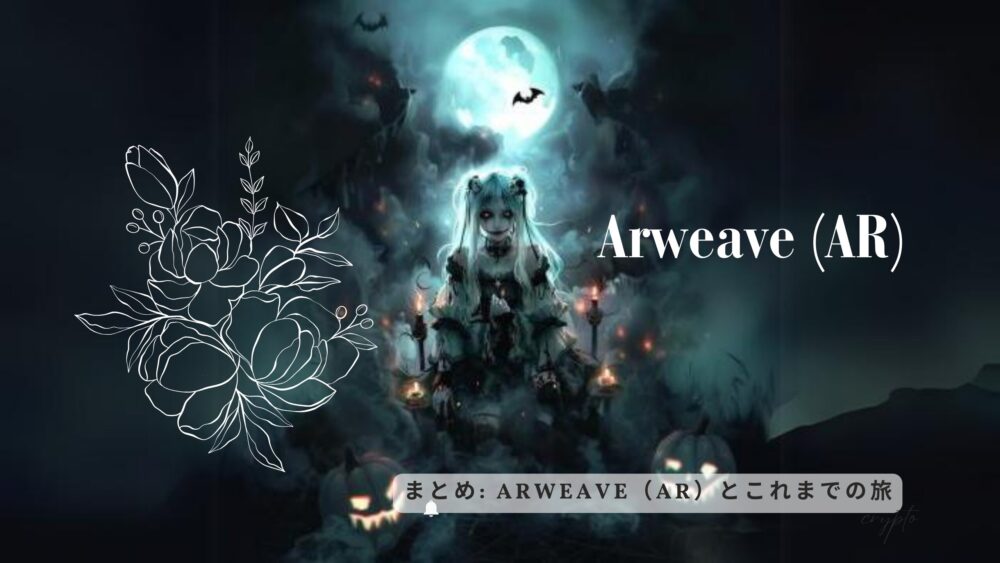 まとめ: Arweave（AR）とこれまでの旅