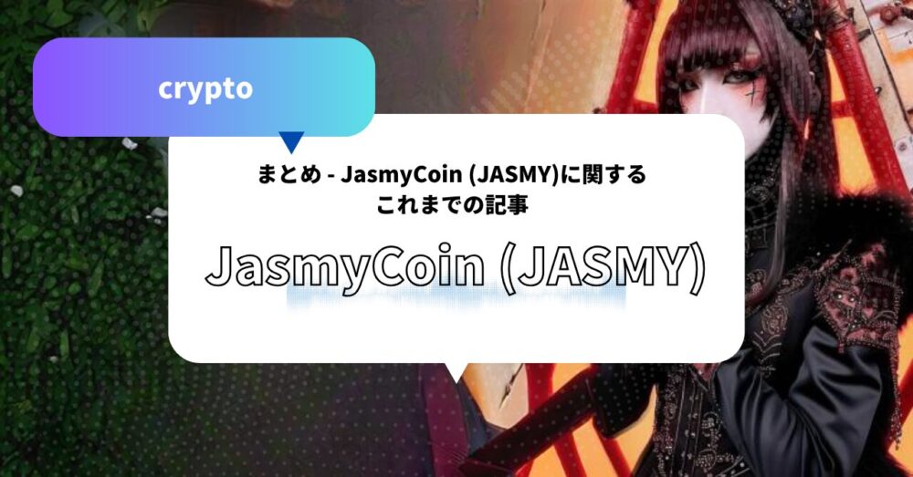 まとめ - JasmyCoin (JASMY)に関するこれまでの記事