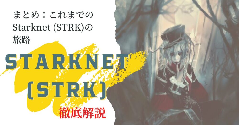 まとめ：これまでのStarknet (STRK)の旅路