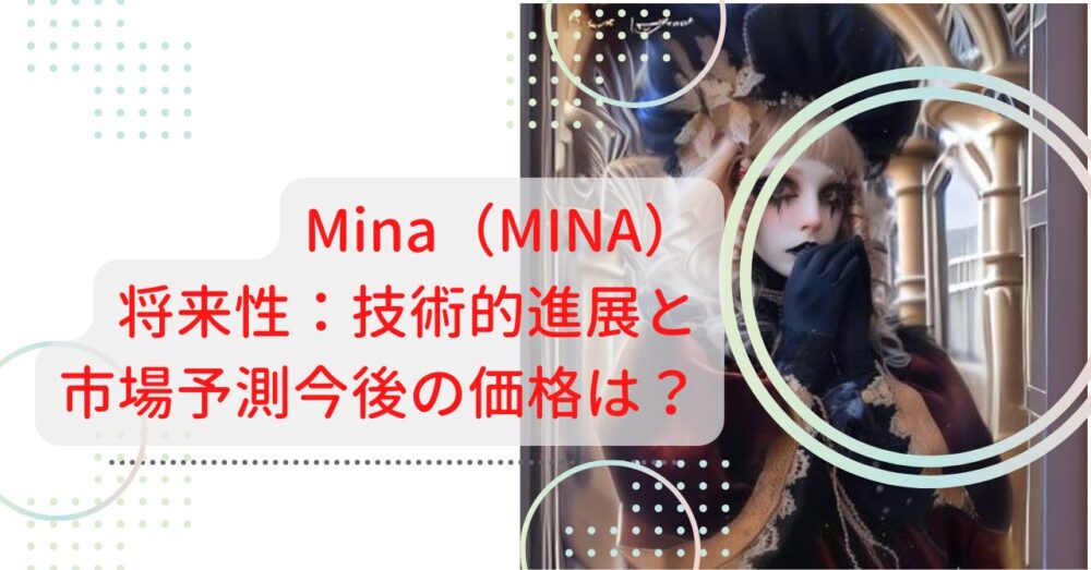 Mina（MINA）の将来性：技術的進展と市場予測今後の価格は？