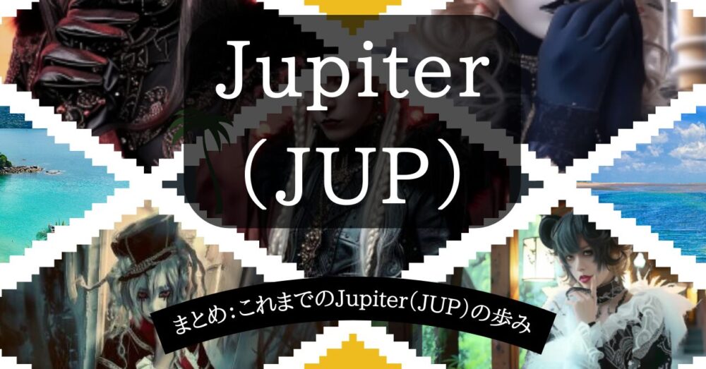 まとめ：これまでのJupiter（JUP）の歩み