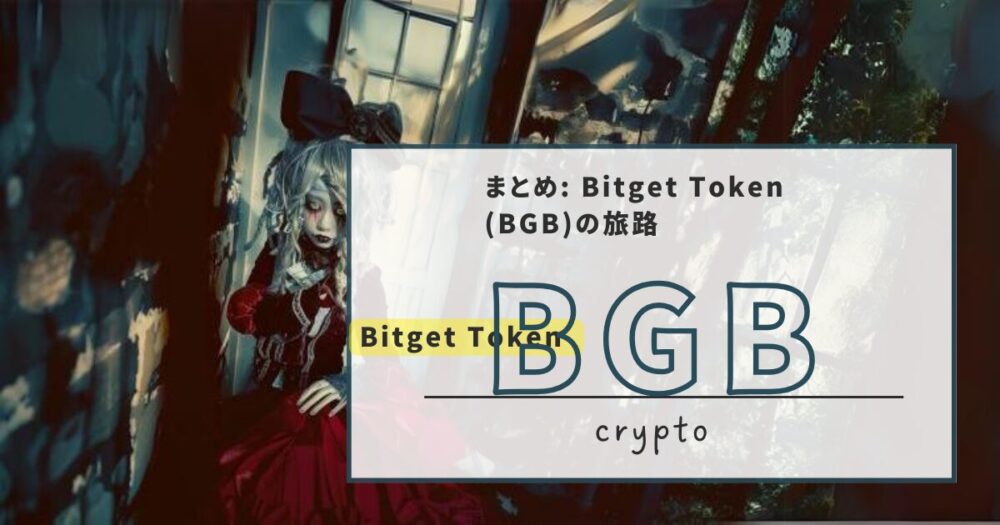 まとめ: Bitget Token (BGB)の旅路