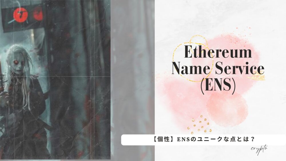 【まとめ】Ethereum Name Service (ENS)の魅力を再確認