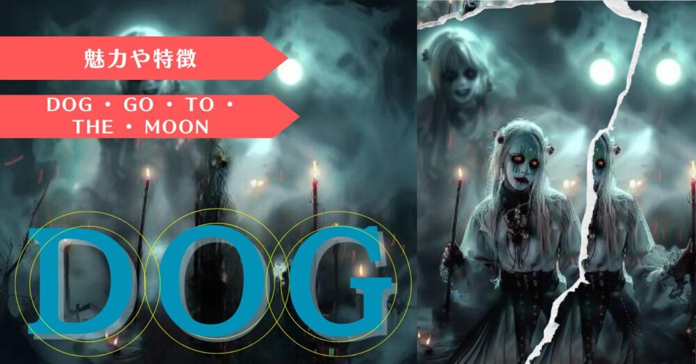 DOG • GO • TO • THE • MOONの魅力や特徴