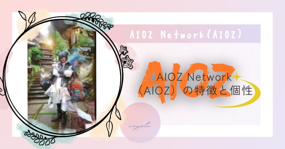 AIOZ Network（AIOZ）の特徴と個性