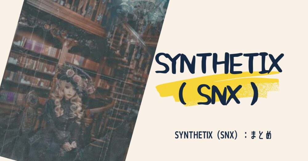 Synthetix（SNX）：まとめ