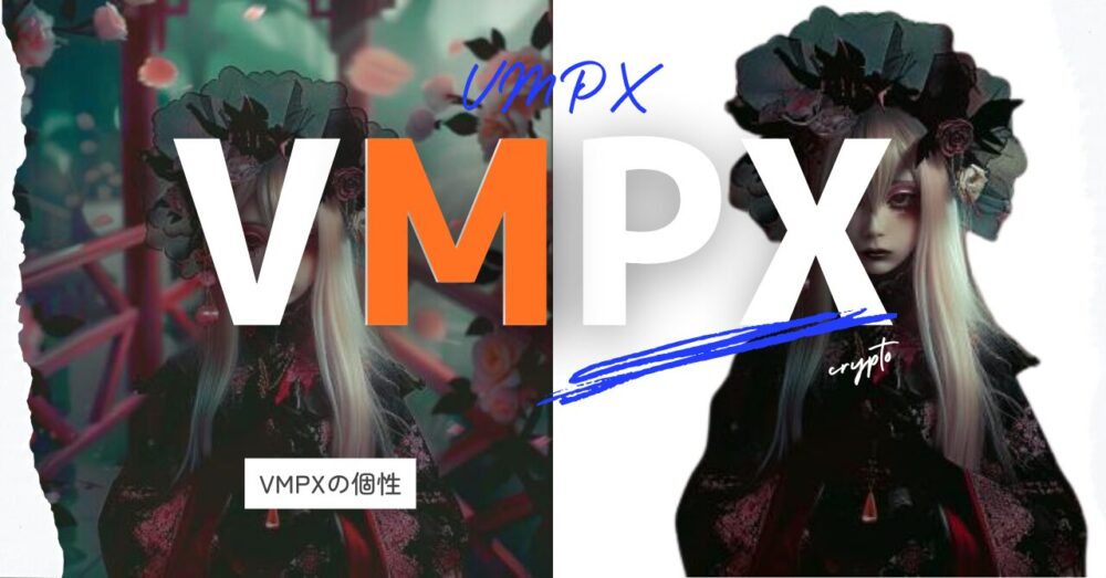 VMPXの個性