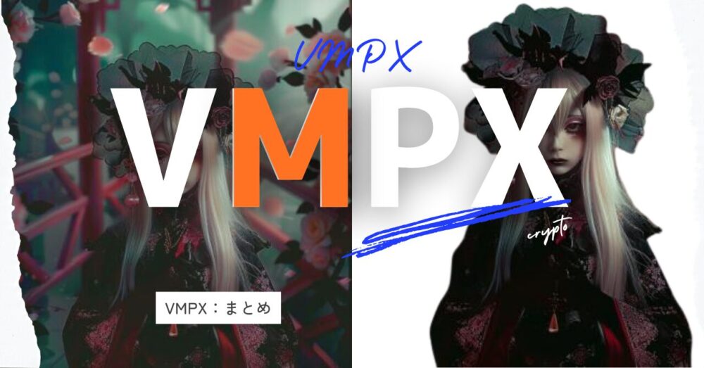 VMPX：まとめ