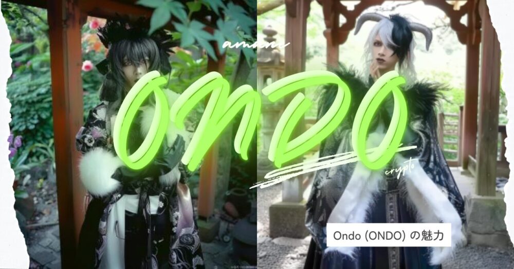 Ondo (ONDO) の魅力