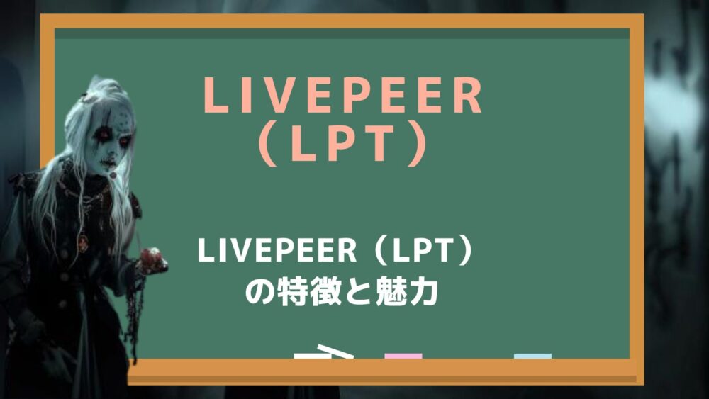 Livepeer（LPT）の特徴と魅力
