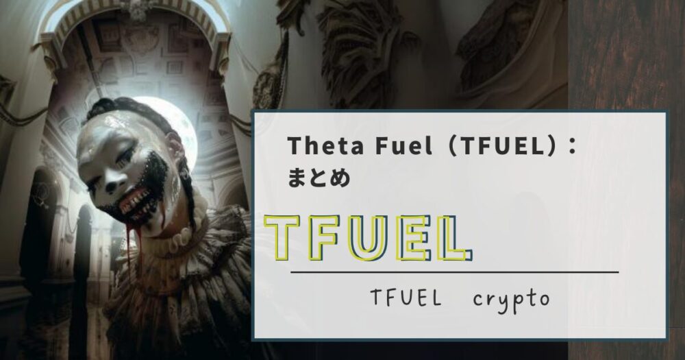 Theta Fuel（TFUEL）：まとめ