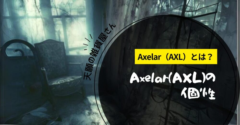 Axelar（AXL）の個性