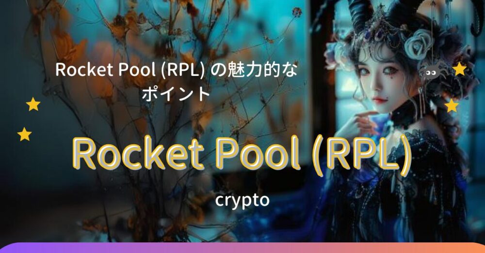 Rocket Pool (RPL) の魅力的なポイント