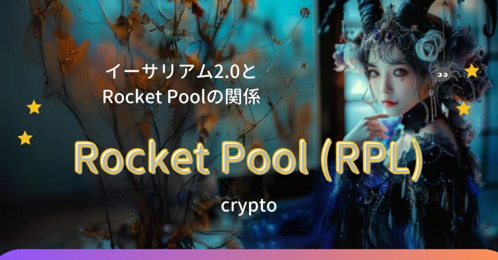 イーサリアム2.0とRocket Poolの関係