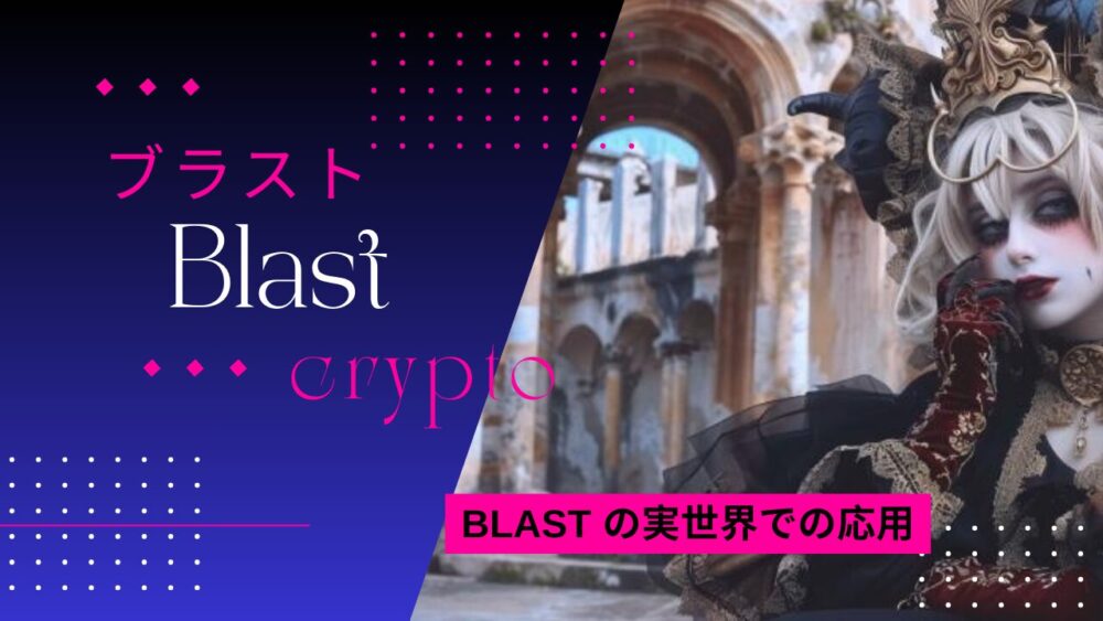 BLAST の実世界での応用