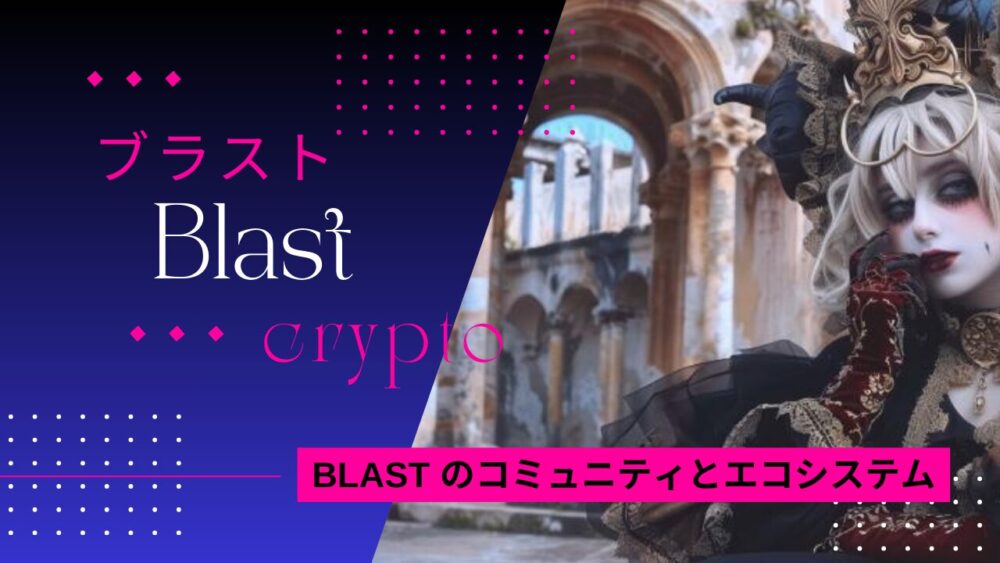 BLAST のコミュニティとエコシステム