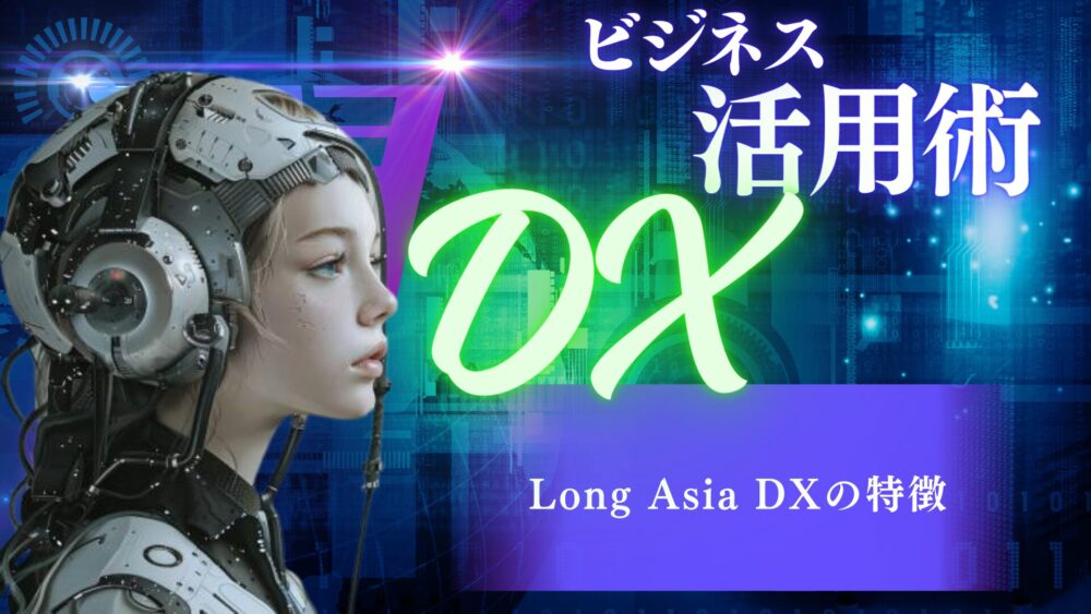 Long Asia DXの特徴