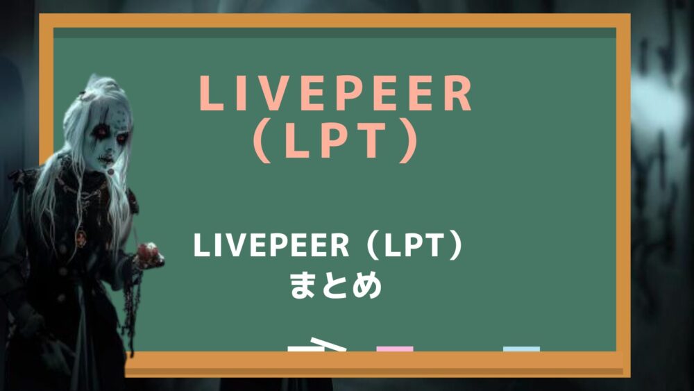 Livepeer（LPT）：まとめ