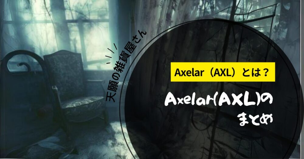 Axelar（AXL）まとめ
