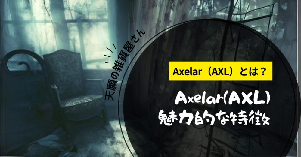 Axelar（AXL）魅力的な特徴
