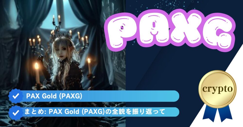 まとめ: PAX Gold (PAXG)の全貌を振り返って